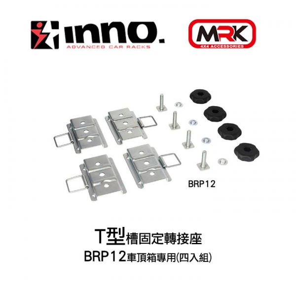 日本【INNO】BRP12 車頂箱專用 T型槽固定轉接座 (4入組) MyRack