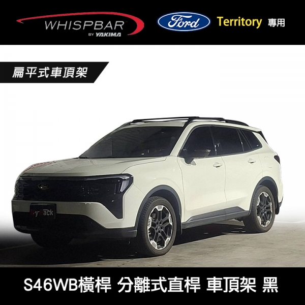 ∥MyRack∥ FORD Territory 25~專用 WHISPBAR 分離式直桿 S46WB橫桿 扁平式車頂架 行李架 黑∥ YAKIMA THULE INNO ∥MyRack∥ FORD Territory 25~專用 WHISPBAR 分離式直桿 S46WB橫桿 扁平式車頂架 行李架 黑∥ YAKIMA THULE INNO