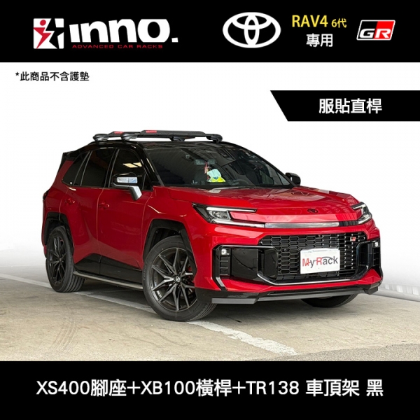 ∥MyRack∥ TOYOTA RAV4 6代GR專用 INNO 服貼直桿 XS400腳座+XB100橫桿+TR138配件包 包覆式車頂架 行李架 黑∥YAKIMA THULE WHISPBAR