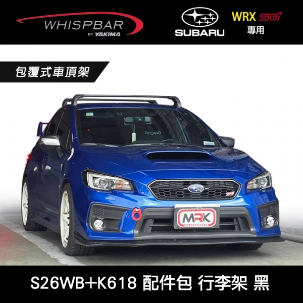 ∥MyRack∥ SUBARU WRX 15-21 專用 WHISPBAR服貼直桿 S26WB橫桿+K618配件包 包覆式車頂架 行李架 黑∥ YAKIMA THULE INNO ∥MyRack∥ SUBARU WRX 15-21 專用 WHISPBAR服貼直桿 S26WB橫桿+K618配件包 包覆式車頂架 行李架 黑∥ YAKIMA THULE INNO