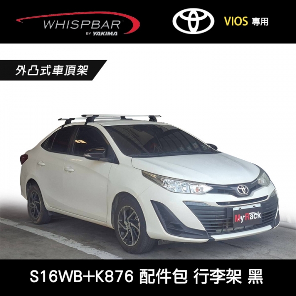 ∥MyRack∥ TOYOTA VIOS 17~專用 WHISPBAR 勾門邊 S16橫桿+K876配件包 外凸式車頂架 行李架 銀色 ∥YAKIMA THULE INNO ∥MyRack∥ TOYOTA VIOS 17~專用 WHISPBAR 勾門邊 S16橫桿+K876配件包 外凸式車頂架 行李架 銀色 ∥YAKIMA THULE INNO