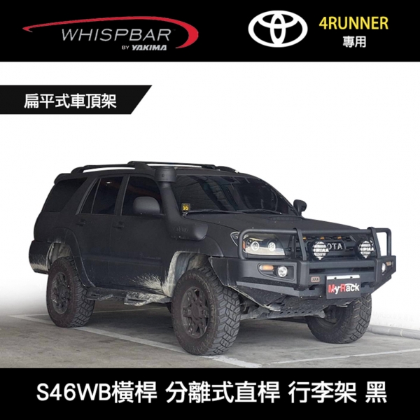 ∥MyRack∥ TOYOTA 4RUNNER 03~09專用 WHISPBAR 分離式直桿 S46WB橫桿 扁平式車頂架 行李架 黑∥ YAKIMA THULE INNO ∥MyRack∥ TOYOTA 4RUNNER 03~09專用 WHISPBAR 分離式直桿 S46WB橫桿 扁平式車頂架 行李架 黑∥ YAKIMA THULE INNO