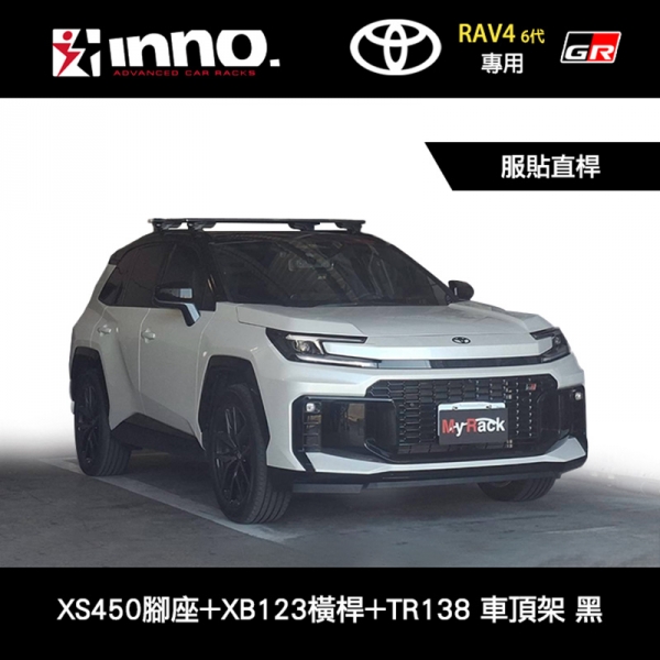 ∥MyRack∥ TOYOTA RAV4 6代GR專用 INNO 服貼直桿 XS450腳座+XB123橫桿+TR138配件包 外凸式車頂架 行李架 黑∥YAKIMA THULE WHISPBAR ∥MyRack∥ TOYOTA RAV4 6代GR專用 INNO 服貼直桿 XS450腳座+XB123橫桿+TR138配件包 外凸式車頂架 行李架 黑∥YAKIMA THULE WHISPBAR