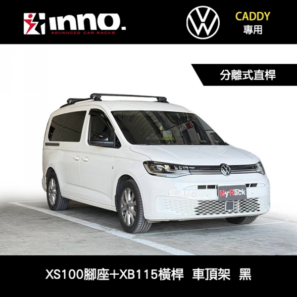 ∥MyRack∥ VW CADDY 15~20專用 INNO 分離式直桿 XS100腳座+XB115橫桿 車頂架 黑