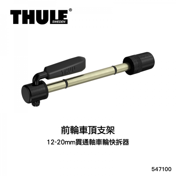 【MyRack】THULE 都樂 547100 前輪車頂支架547001用 12-20mm貫通軸車輪快拆器 【MyRack】THULE 都樂 547100 前輪車頂支架547001用 12-20mm貫通軸車輪快拆器