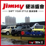  凱騰鈴木與 Jimny 車主社群的硬派盛會：SHIFT YOUR STYLE 圓滿落幕
